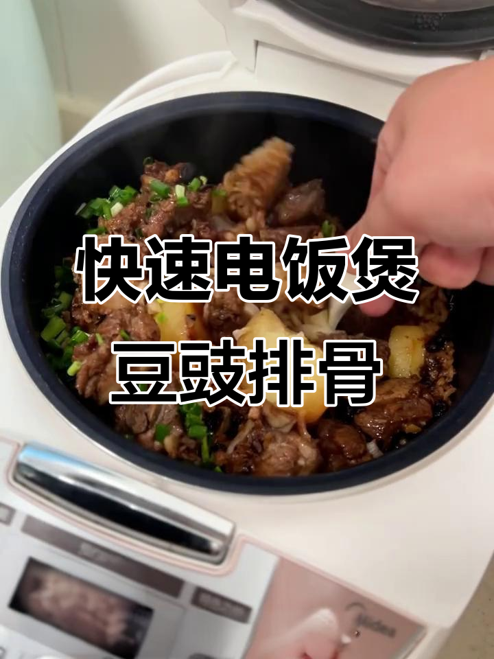 电饭煲一键搞定豆豉排骨饭,懒人必备美味