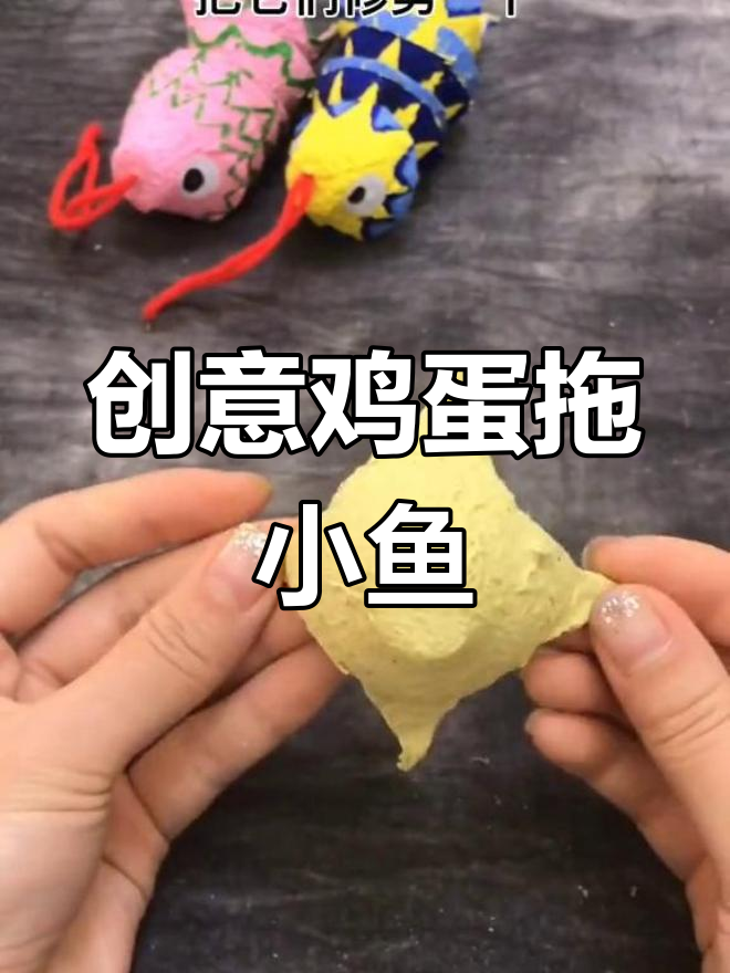 用鸡蛋托做多彩小鱼,轻松变废为宝
