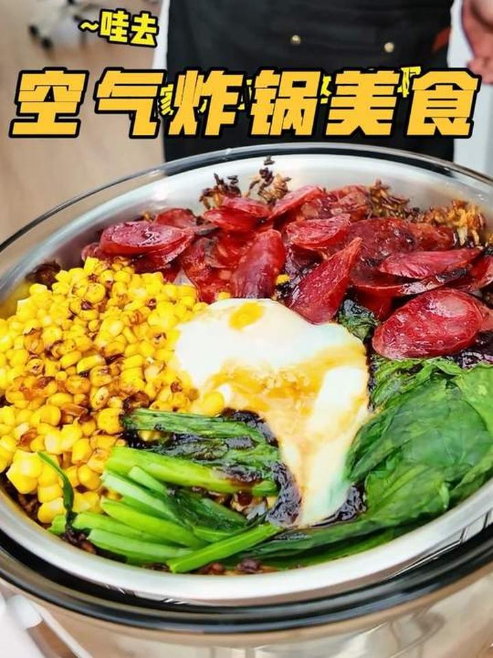 有空气炸锅都来试试这些好吃的美食做法