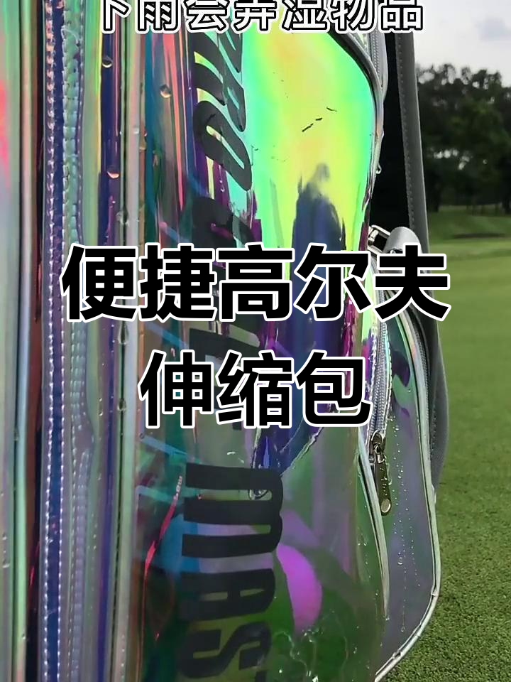 高尔夫伸缩包,完美保护球杆