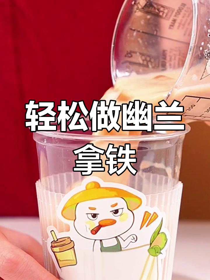 用锡兰红茶复刻幽兰拿铁,奶茶店必备低成本配方