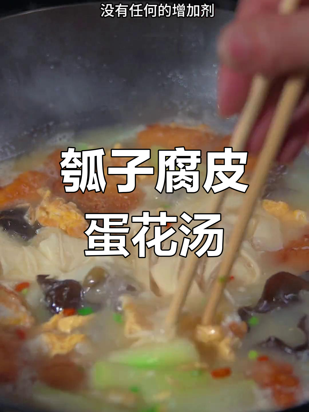 夏季必备!瓠子腐皮鸡蛋汤,简单又营养