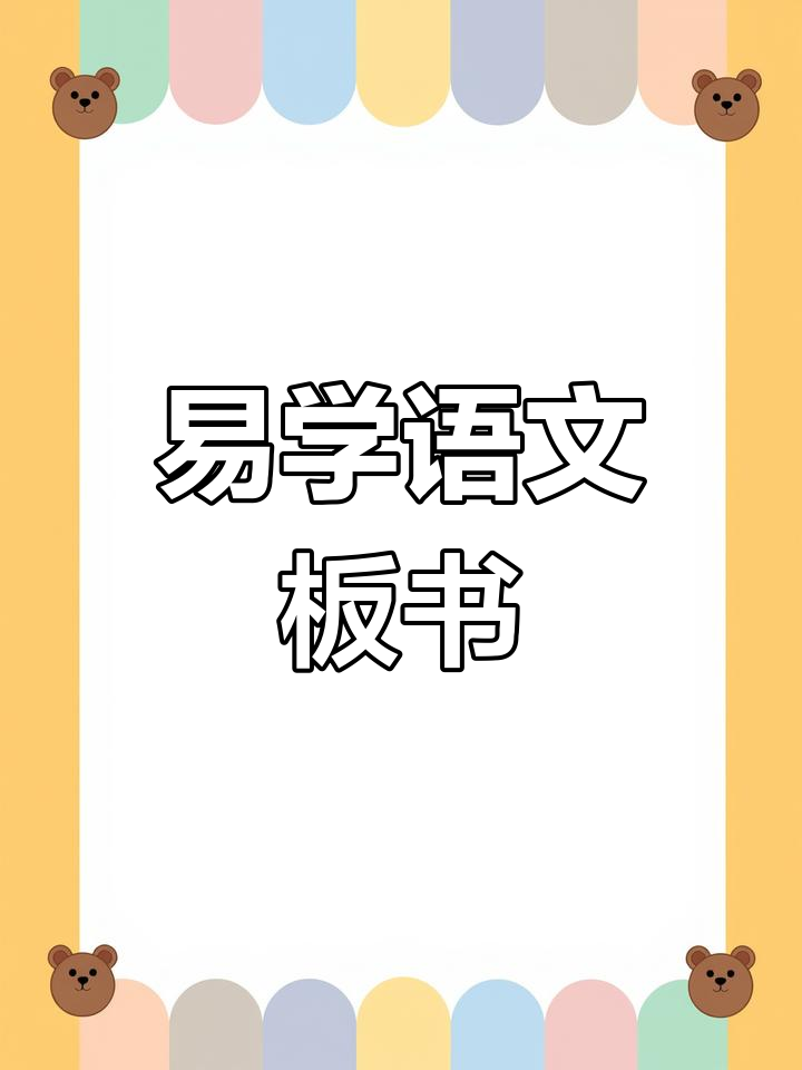 简单易学的语文板书设计技巧