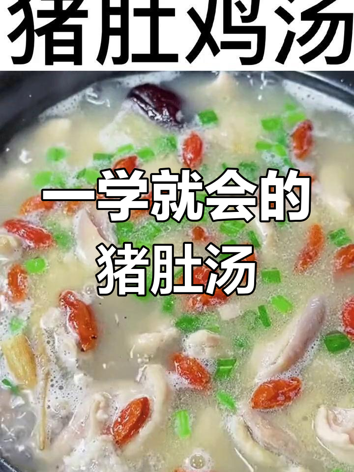 猪肚鸡汤轻松做,步骤简单又美味