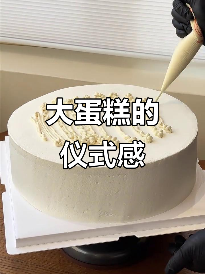 12寸蛋糕，装饰满满，快乐不止生日！