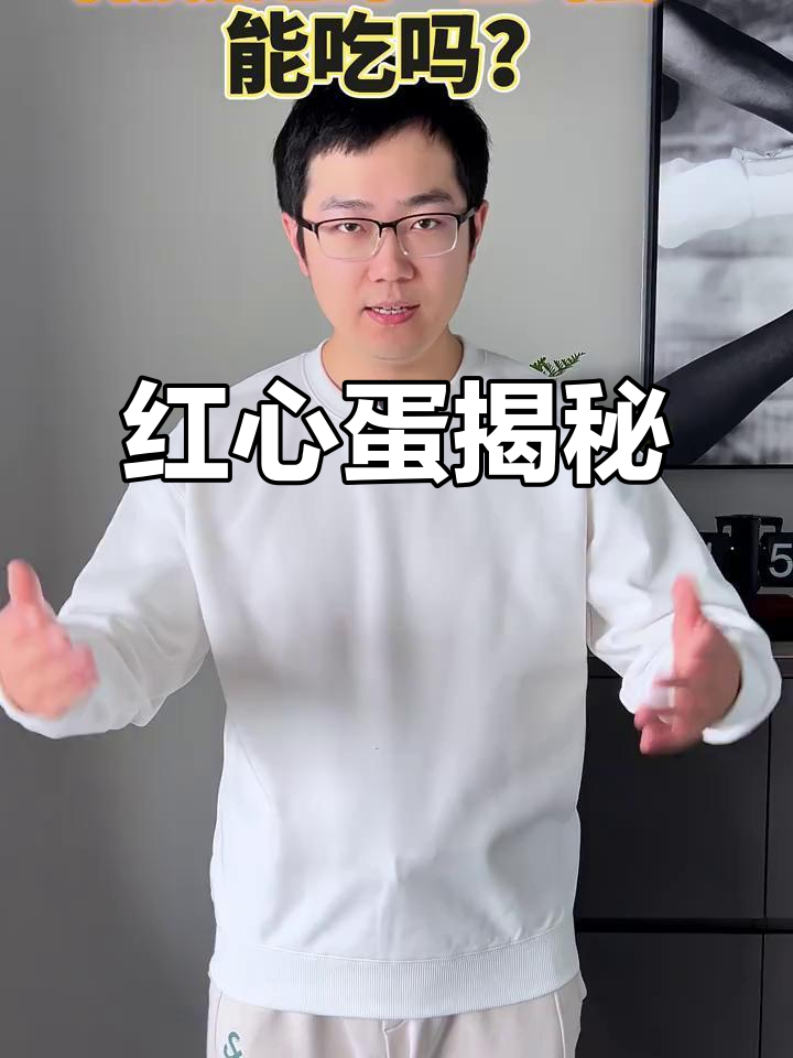 土鸡蛋红心真相:人工色素染色,价格虚高!