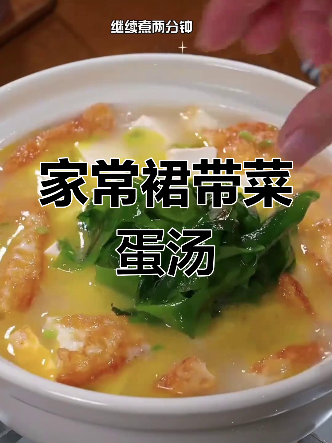 营养又好喝的裙带菜鸡蛋汤,简单家常做法
