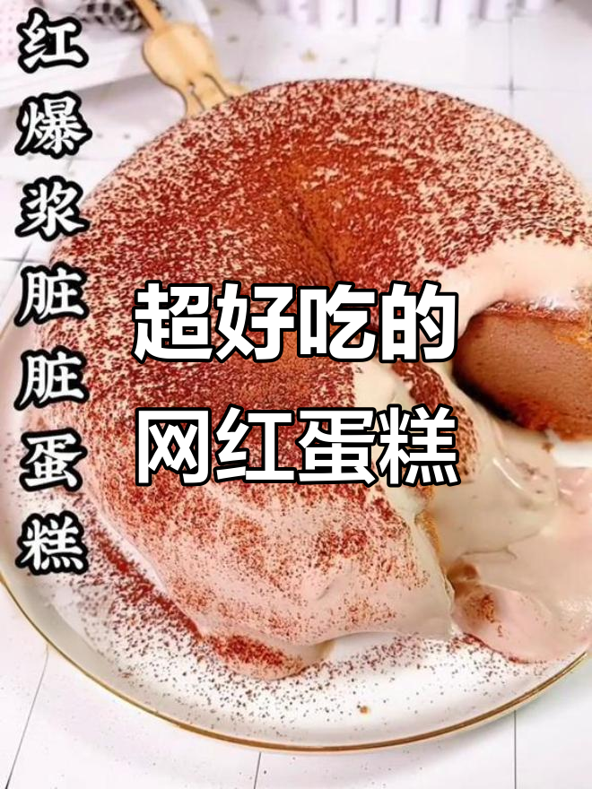 网红爆浆脏脏蛋糕,口感超赞!宝宝辅食新选择