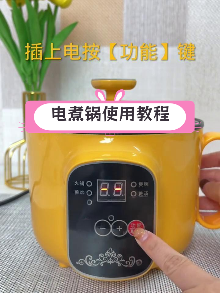 智能电煮锅使用全攻略