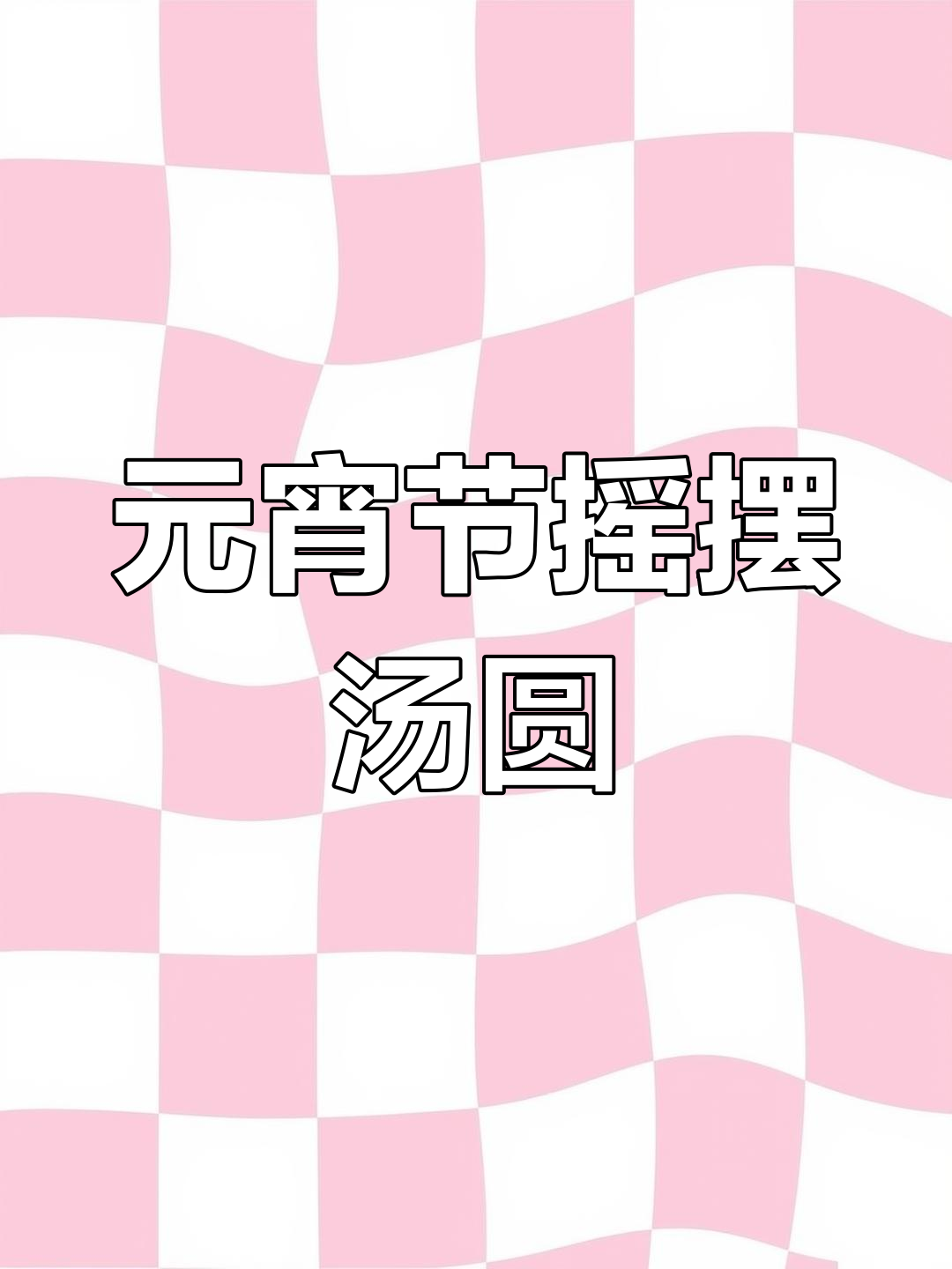 轻松做摇摆汤圆,元宵节手工DIY