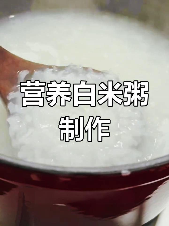 白米粥的完美做法,轻松学会!