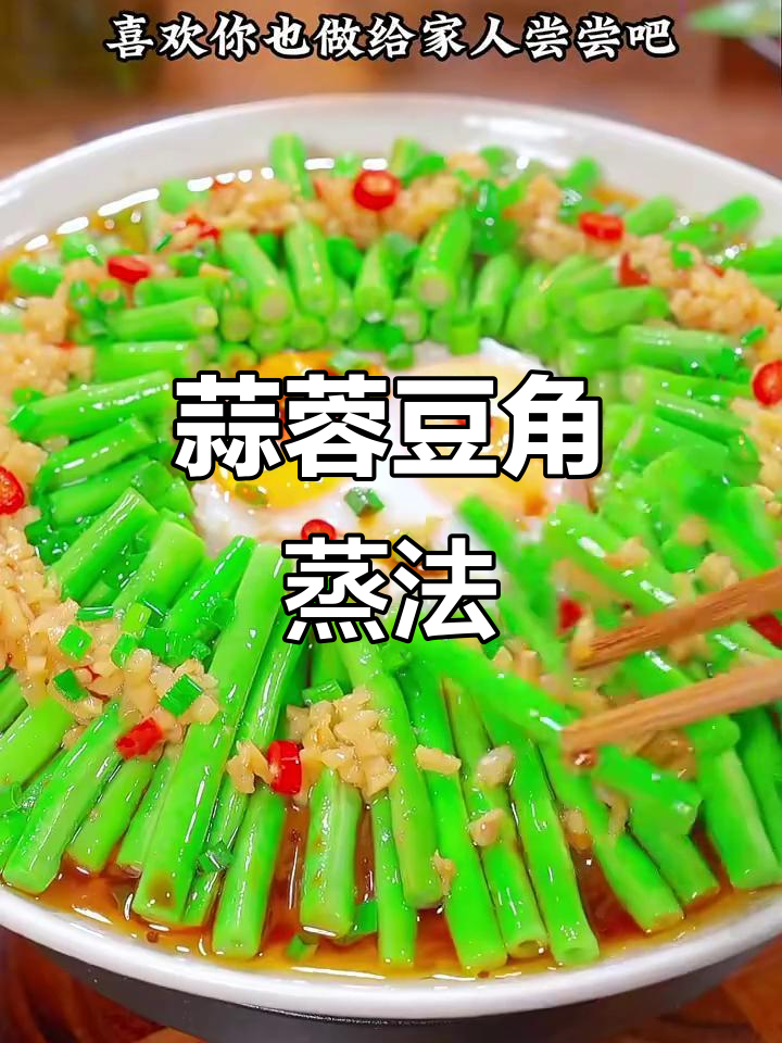 豆角这样做，简单又美味！蒜蓉粉丝蒸豆角，做法超实用