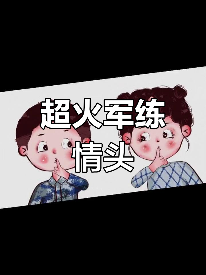 军恋情侣超萌头像,甜蜜满满