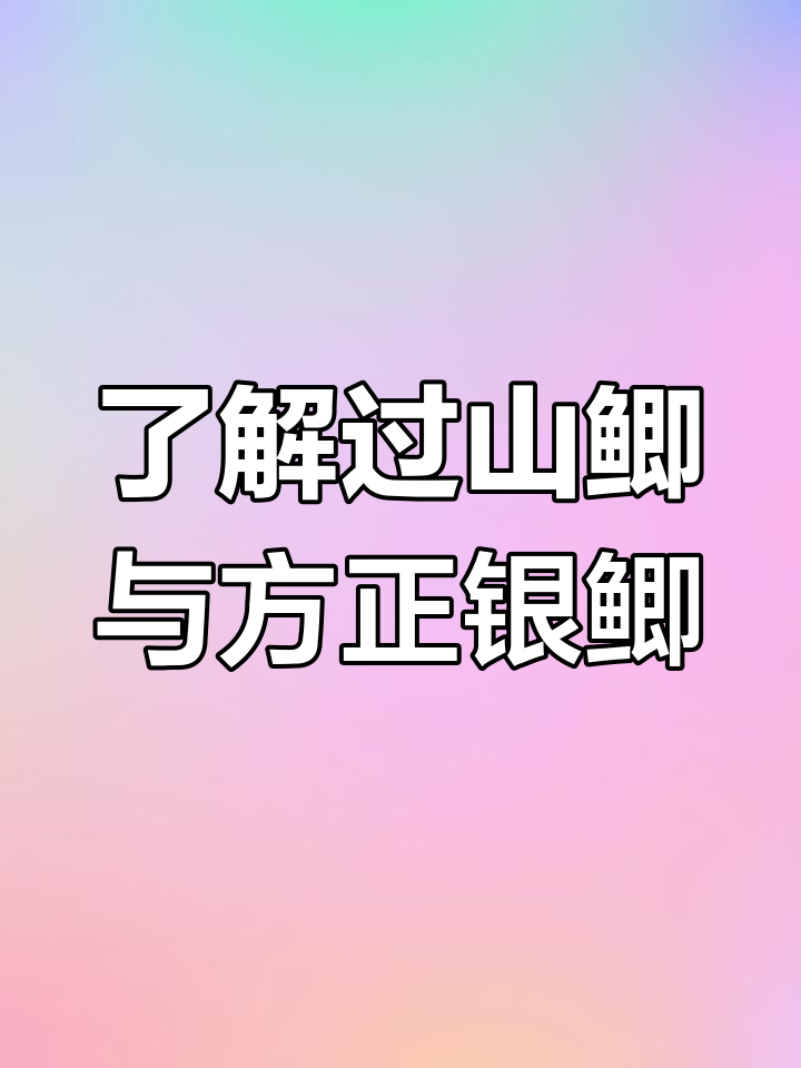 过山鲫与方正银鲫:两种顽强生命的鱼类