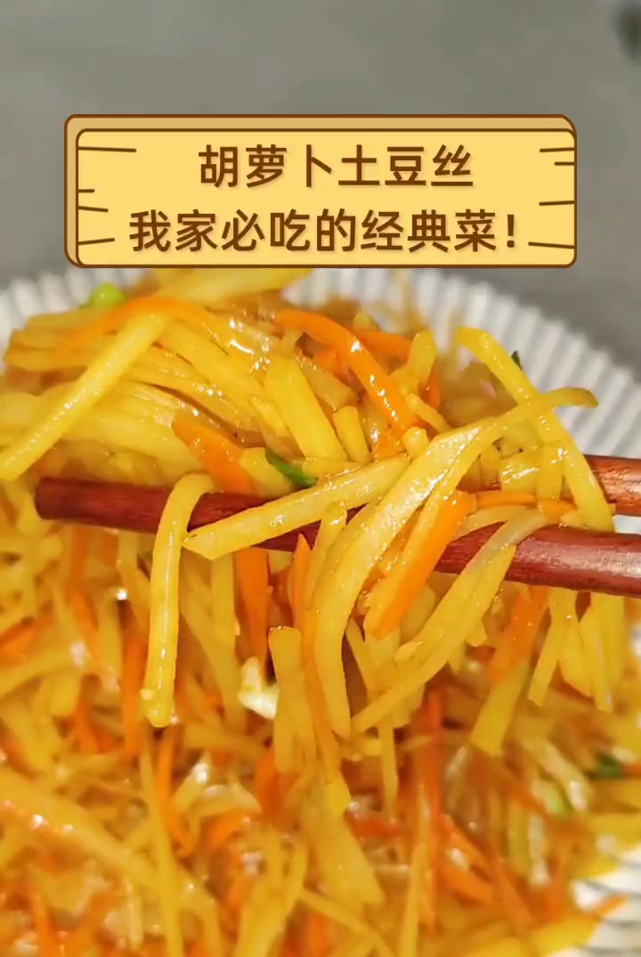 胡萝卜土豆丝,我家必吃的经典菜!
