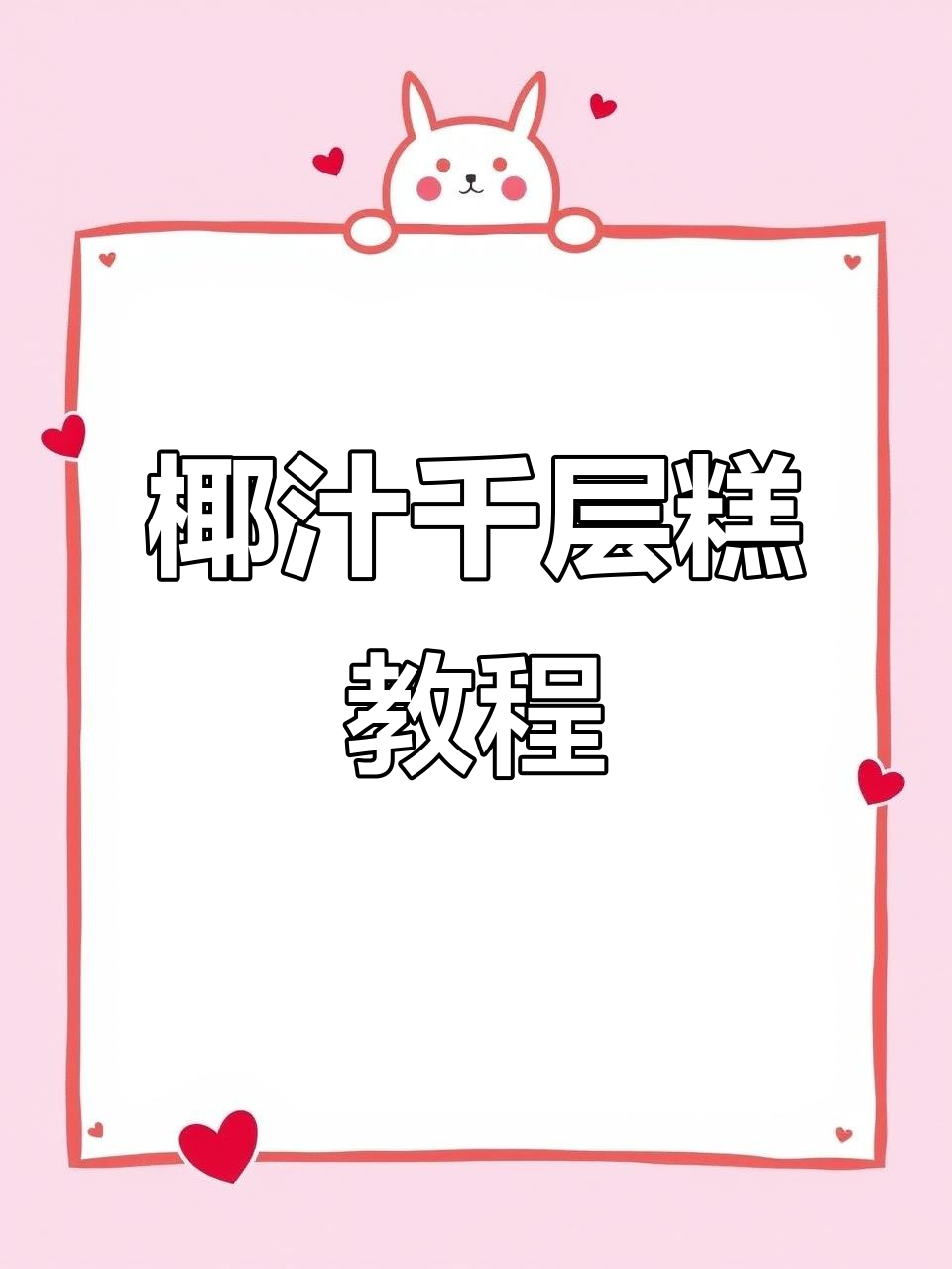 椰汁千层糕,简单又美味,蒸一蒸就能搞定