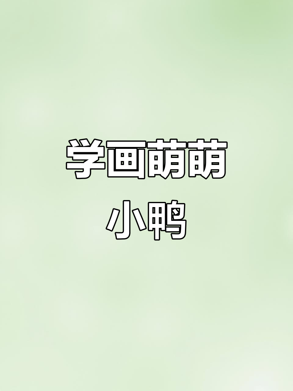 轻松学画可爱小鸭,简单步骤教你画出萌态十足的鸭子