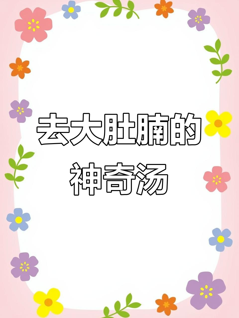 轻松减肚腩,试试这款柠檬生姜汤