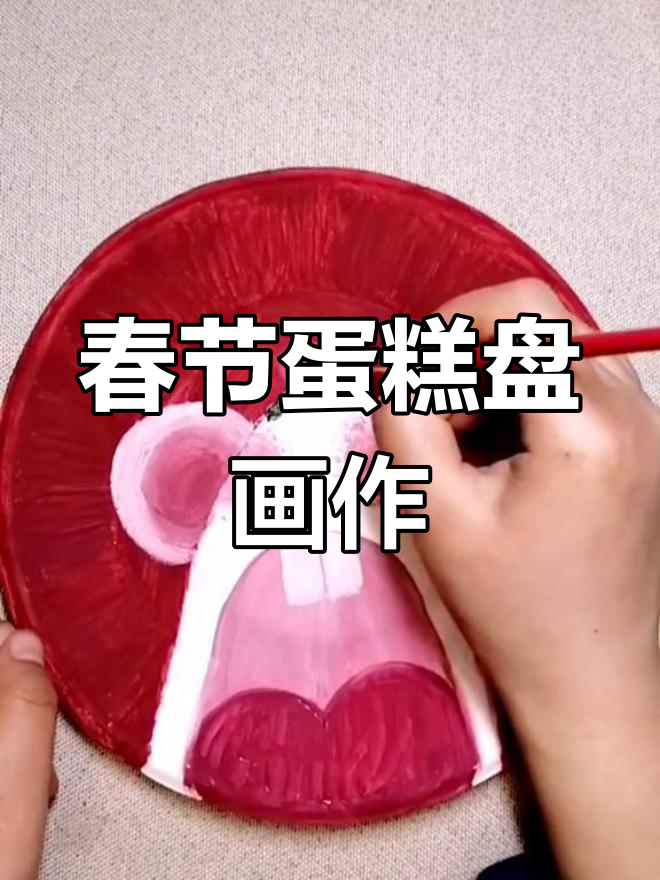 手工绘制春节蛋糕盘
