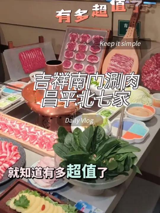 北七家吉祥南门涮肉太给力了