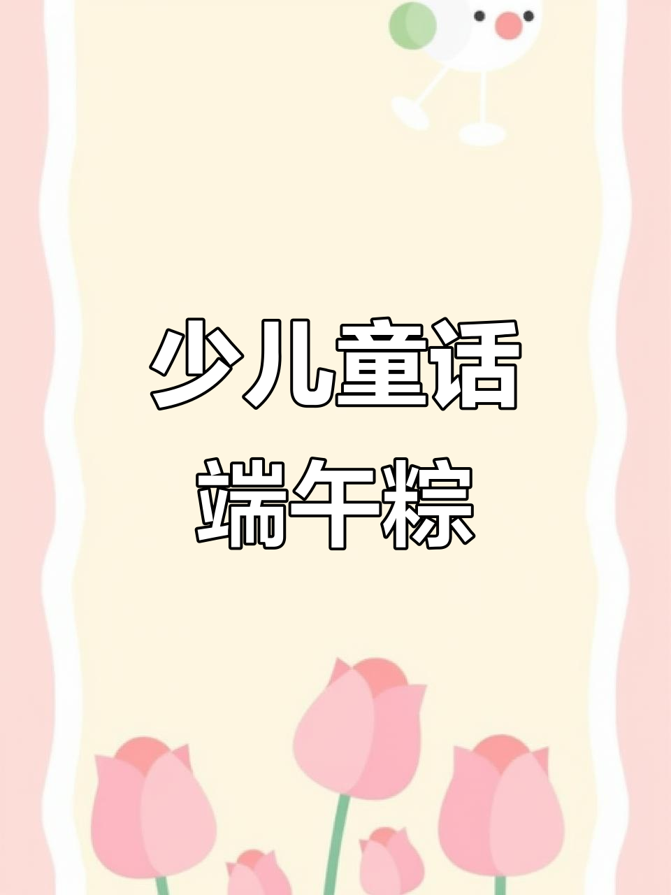 端午节少儿美术:简单步骤教你画粽子