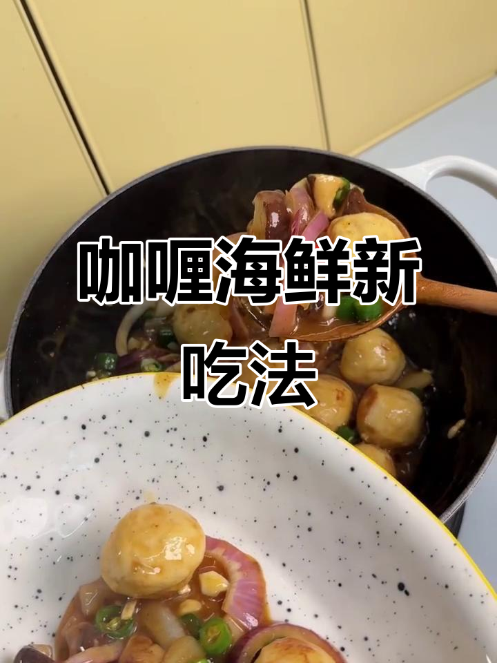 香辣咖喱墨鱼丸,换蟹虾同样美味!
