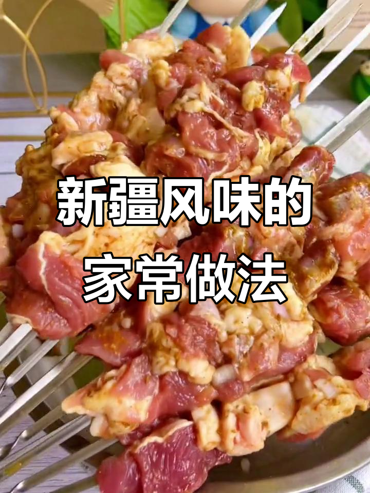 在家轻松做新疆风味羊肉串,多种厨具皆可适用
