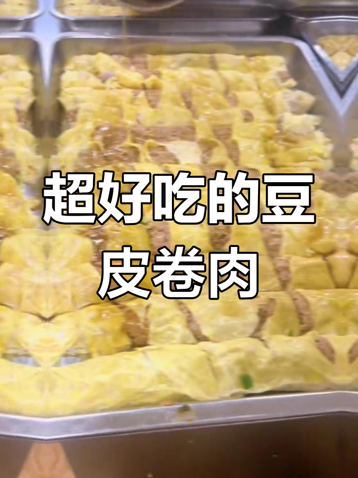 豆皮卷肉,鲜嫩美味大揭秘!幼儿园新菜品制作全过程