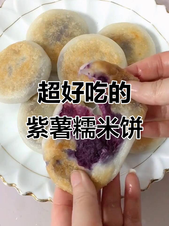 紫薯糯米饼,外脆内软超好吃!做法简单又美味