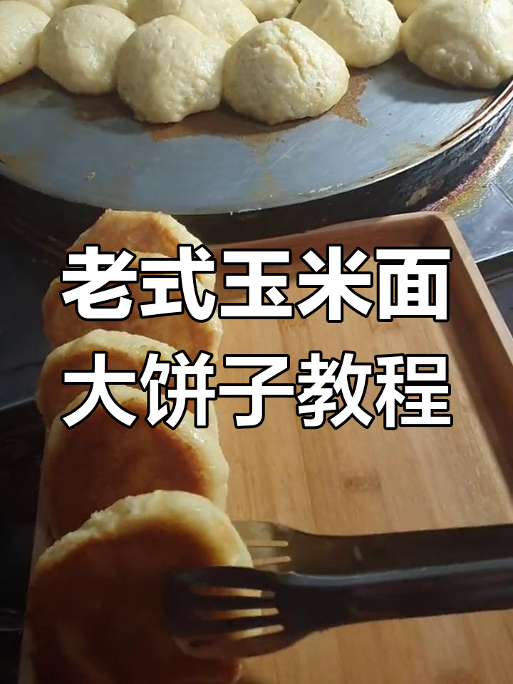 玉米面大饼子制作全攻略,轻松学会老式做法