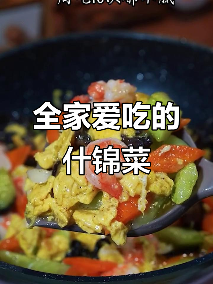 换个口味,什锦菜让家人回味无穷,营养又开胃!
