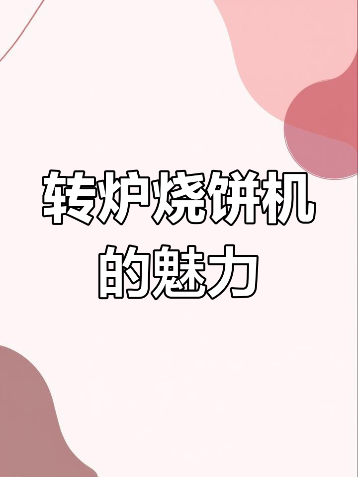 德庄大烧饼的秘密:转炉烧饼机如何做出酥脆又蓬松的美味