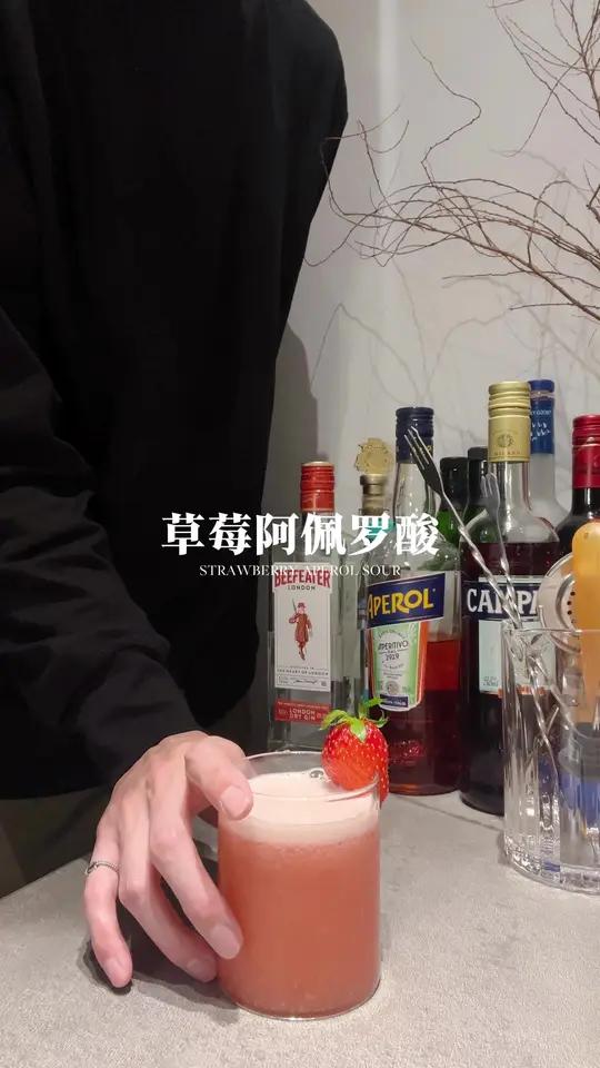 草莓又拍了拍你 草莓阿佩罗酸(STRAWBERRY APEROL SOUR)鸡尾酒微醺时刻