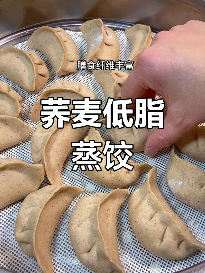 低脂荞麦蒸饺,营养丰富控糖减脂必备