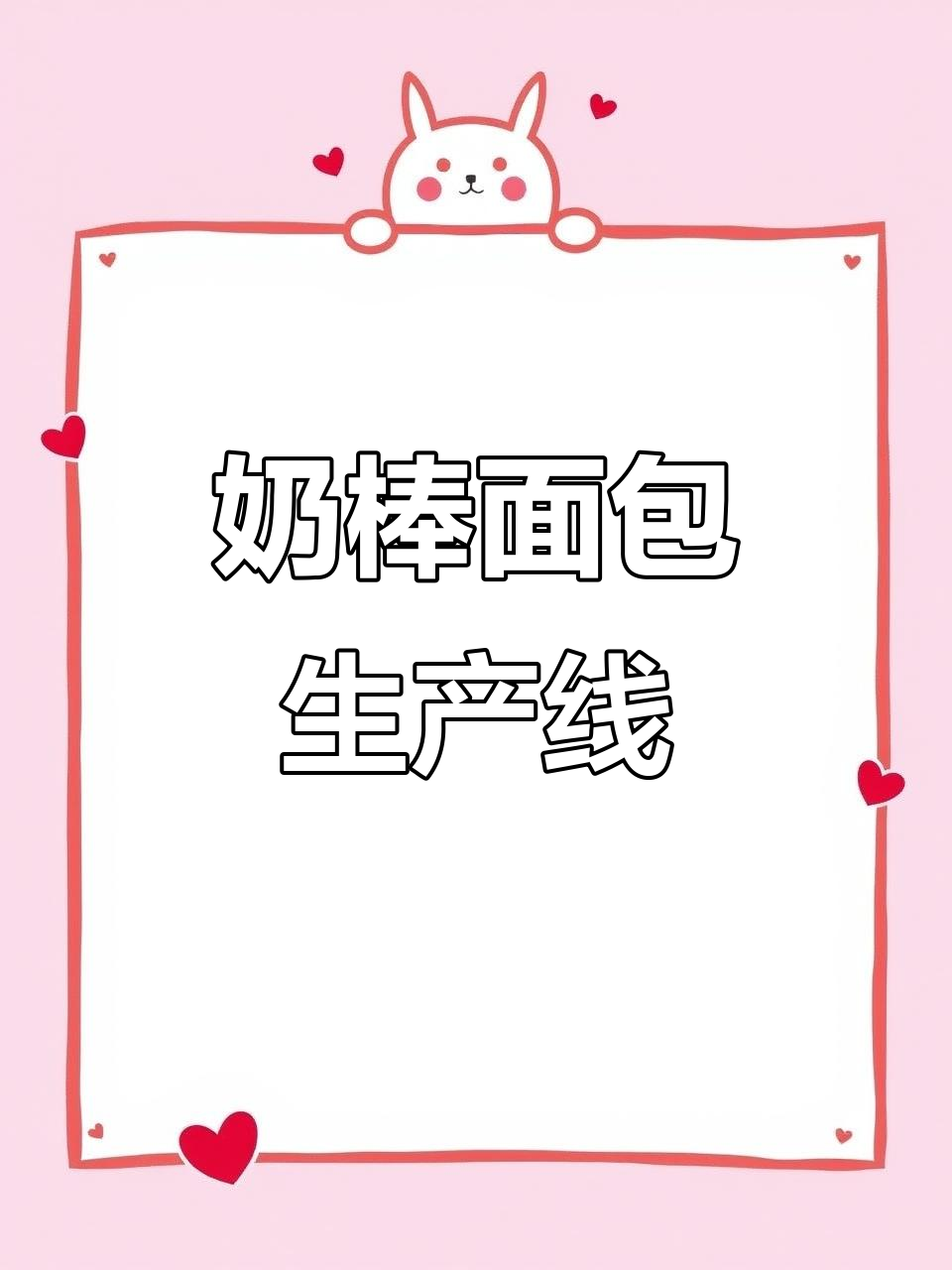 水牛乳蛋白奶棒面包生产线揭秘,软面团工艺大公开