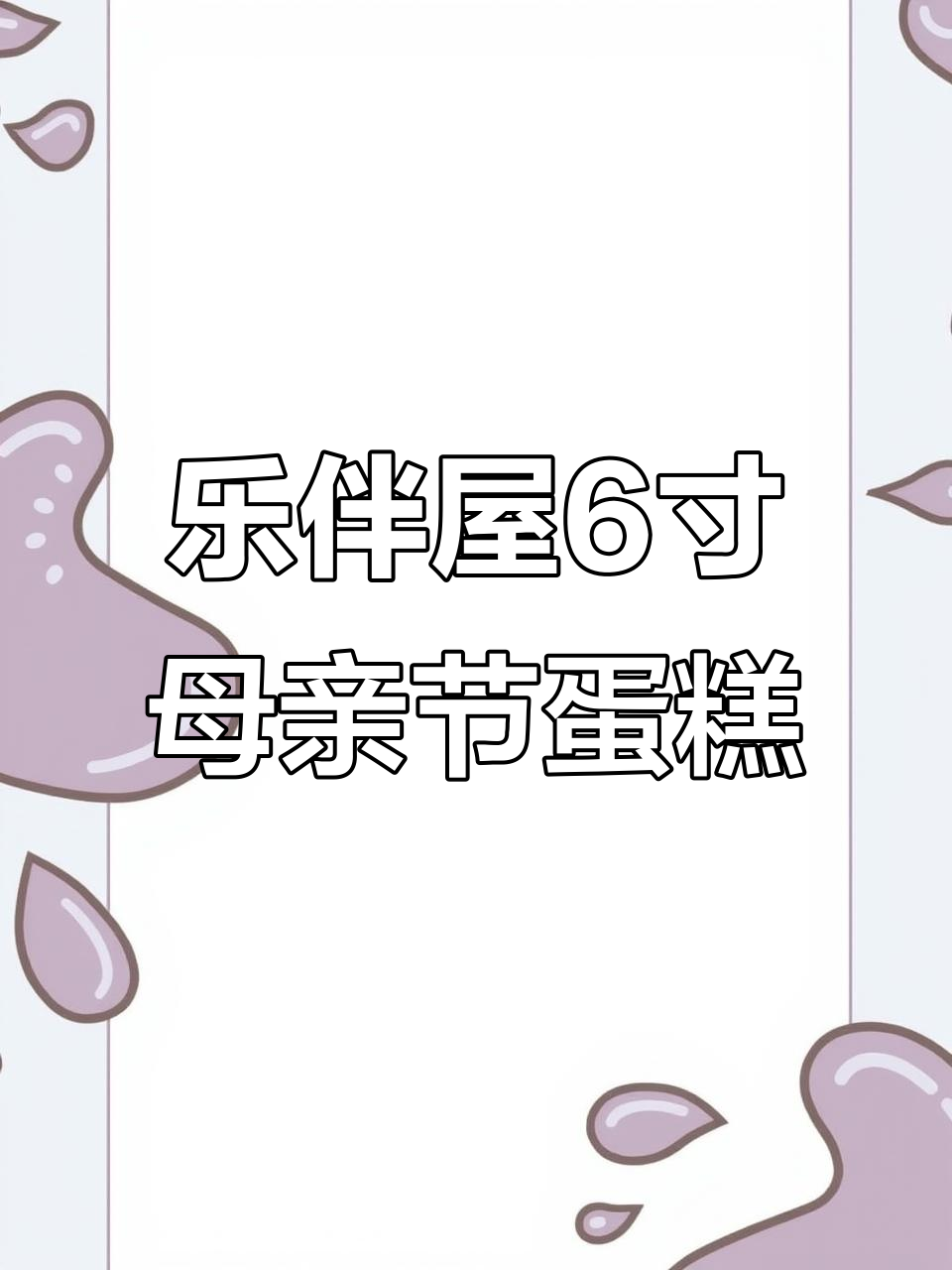 乐伴屋母亲节蛋糕,6寸超值水果线与芋泥麻薯馅搭配