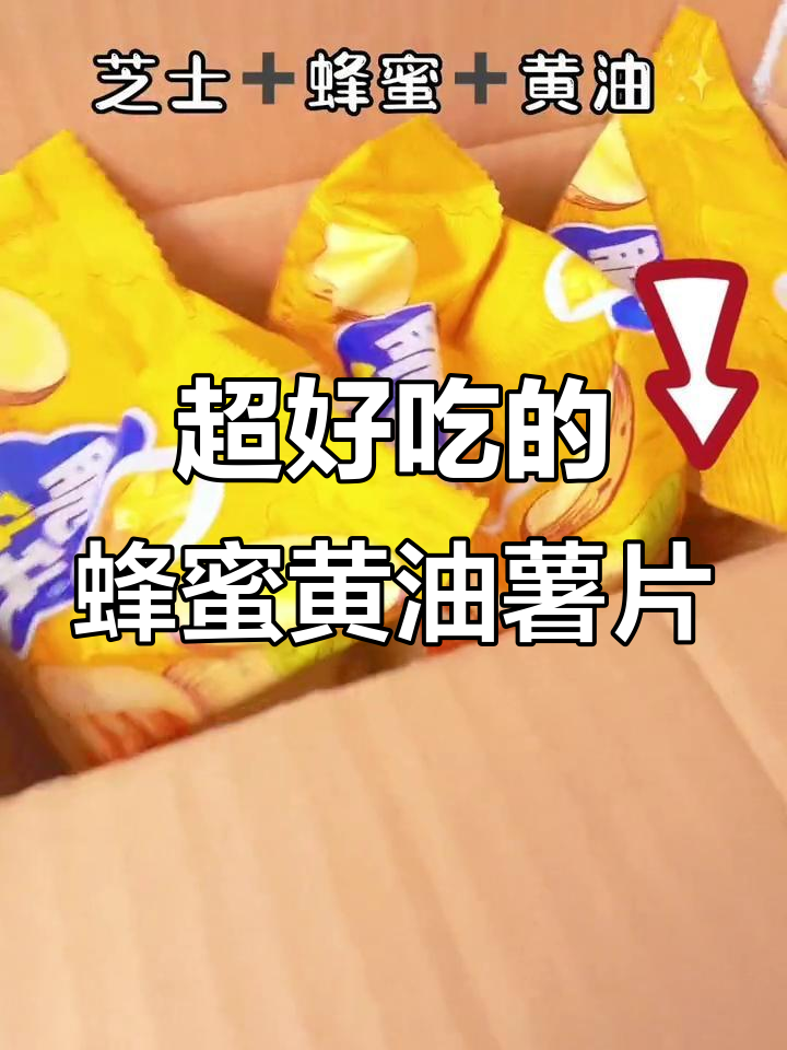 脆升升蜂蜜黄油薯片，料足到让你嗦手指！
