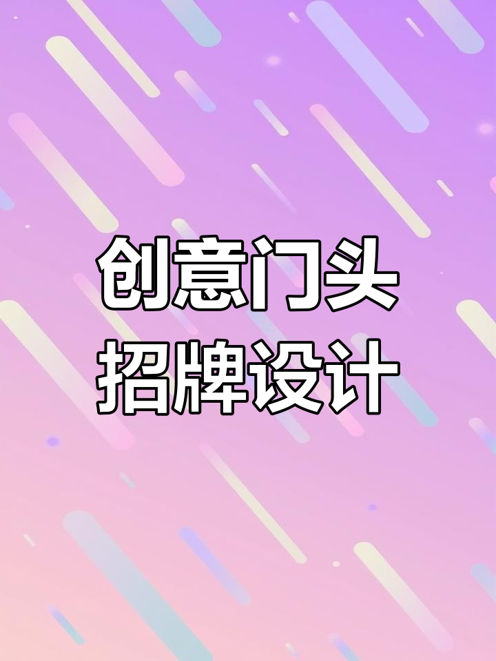 门头招牌设计大揭秘,如何打造吸引眼球的店铺形象