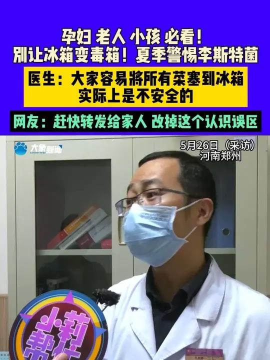 5月26日(采访),河南郑州,孕妇、老人、小孩,必看!别让冰箱变毒箱!夏季警惕李斯特菌,医