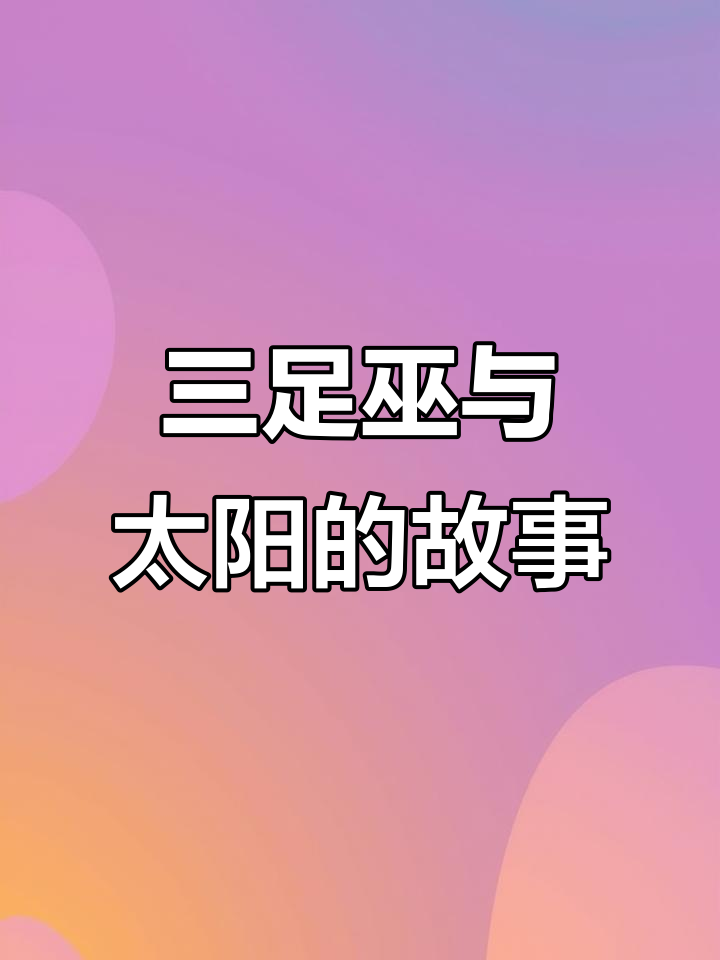 太阳与三足巫的神秘故事:汤谷、扶桑树和奢比狮