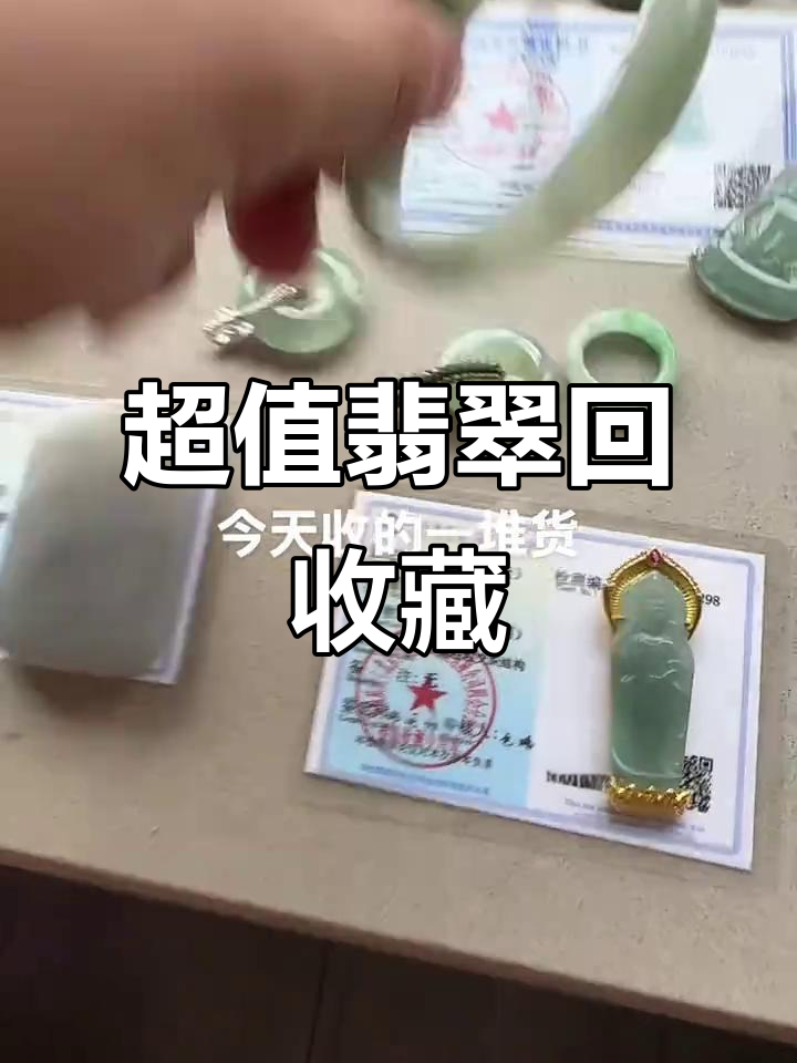 翡翠回收大放漏,和田玉、手镯等超值好货等你拿