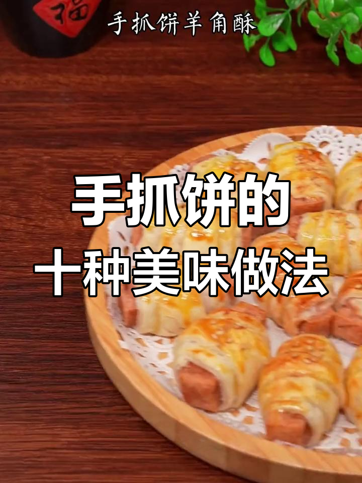 吃不完的手抓饼,10种创意吃法让孩子爱不释口