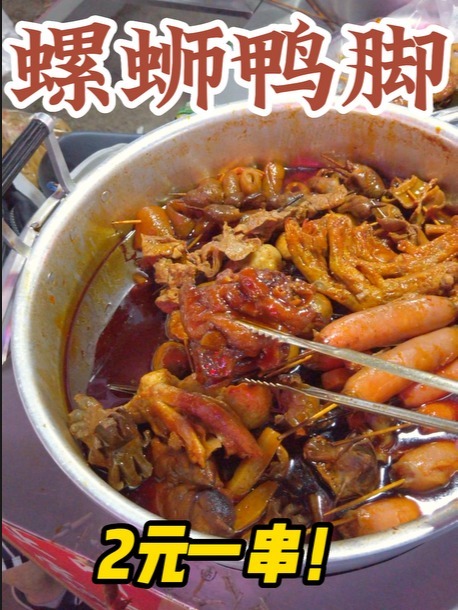 柳州风味螺蛳鸭脚!
