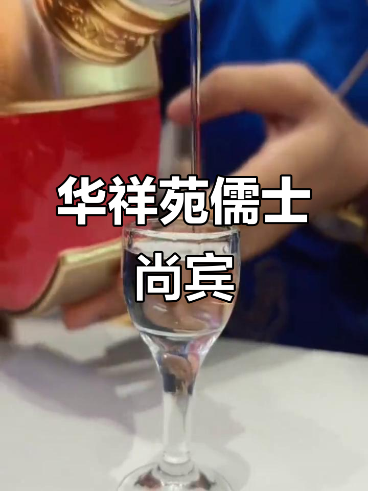 古法酿造,儒士尚宾酒的独特魅力