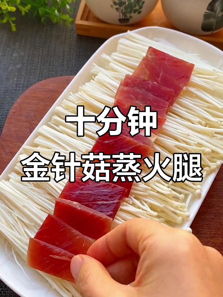 金针菇蒸火腿,简单又美味,十分钟搞定!