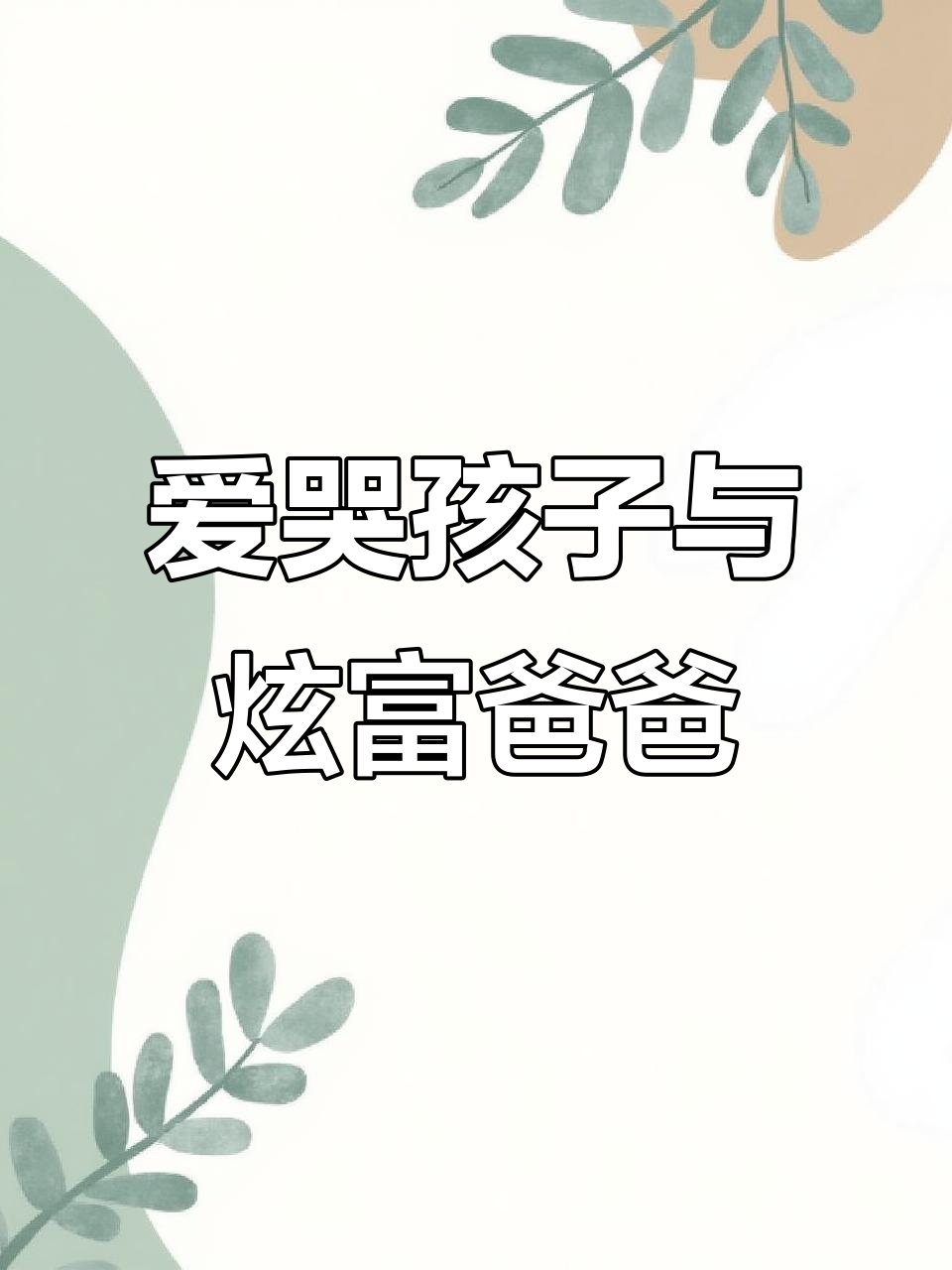 奇葩家长告状:爱哭的茉鱼儿和炫耀的王小师