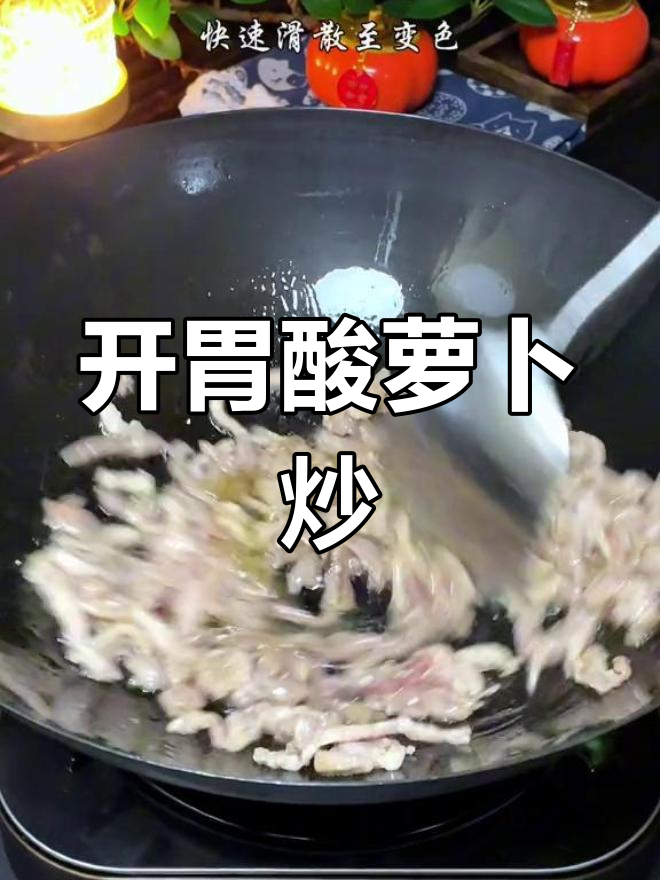 酸萝卜炒肉丝,开胃又下饭