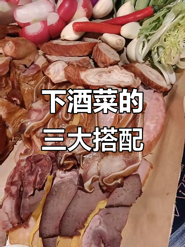 喝酒必备这三道下酒菜，越喝越有味！