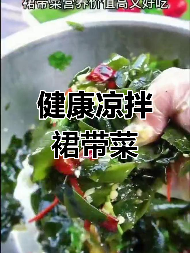 裙带菜营养美味,轻松做凉拌