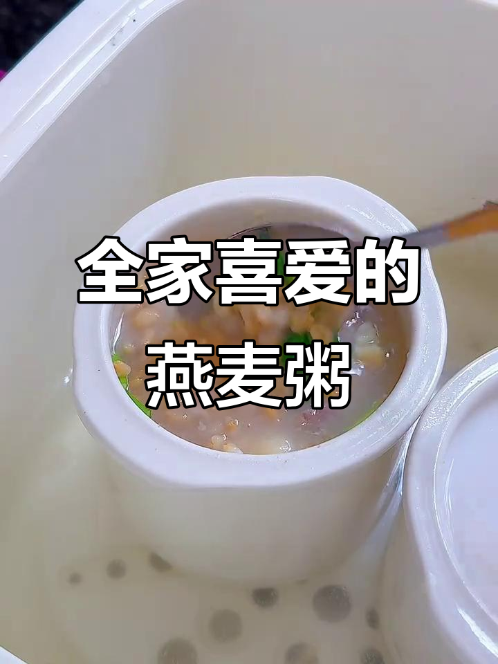 燕麦粥口感绝佳,全家都爱,五谷杂粮爱好者必试!